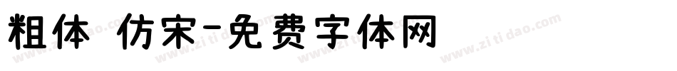 粗体 仿宋字体转换